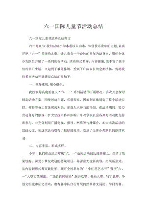 六一国际儿童节活动总结.docx
