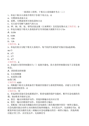 一级消防工程师：干粉灭火系统题库考点（三）.docx