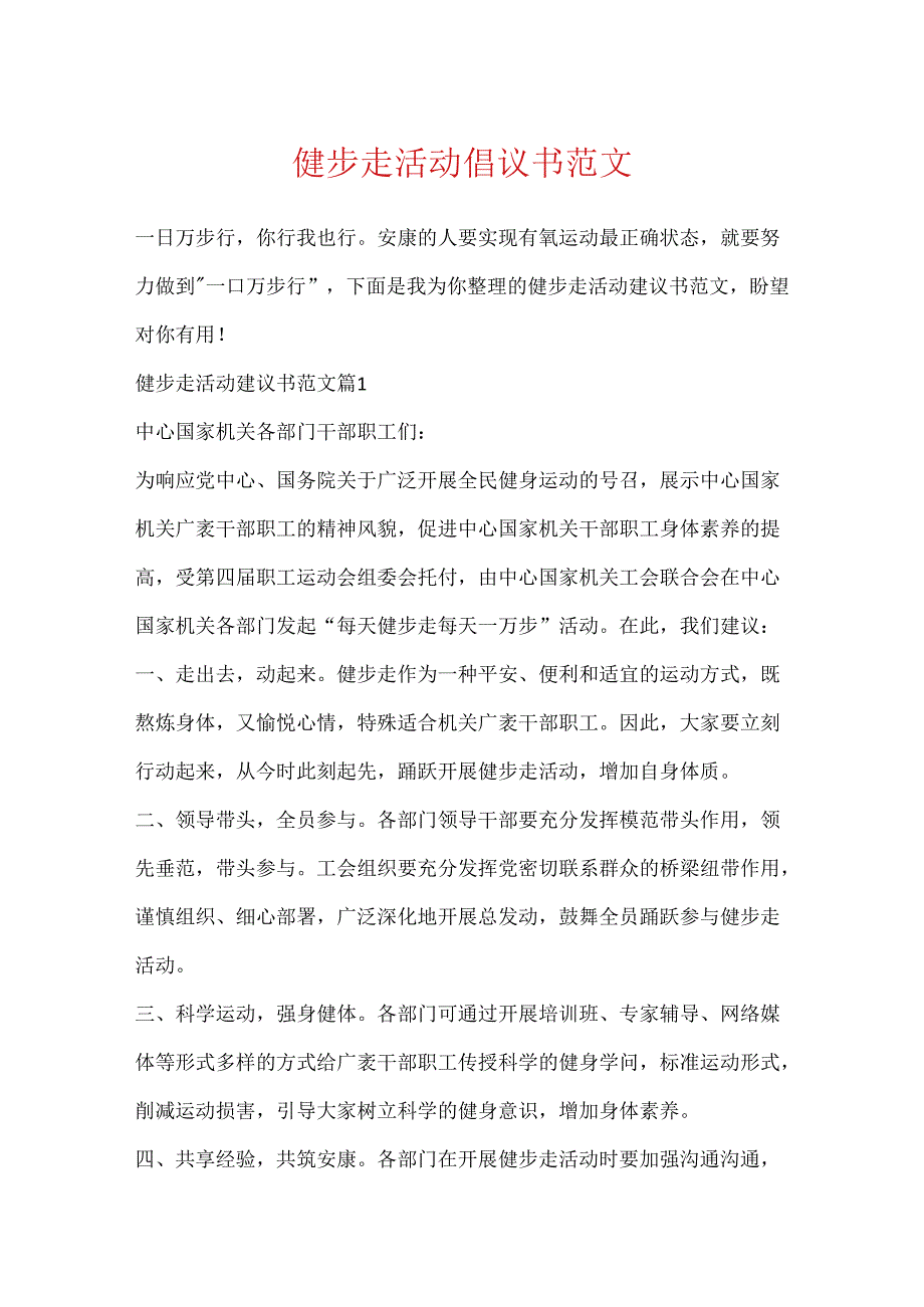 健步走活动倡议书范文.docx_第1页