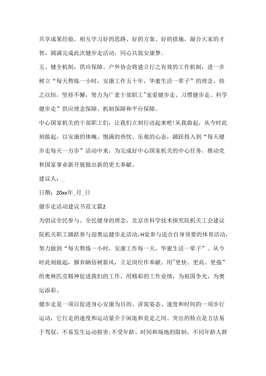 健步走活动倡议书范文.docx_第2页