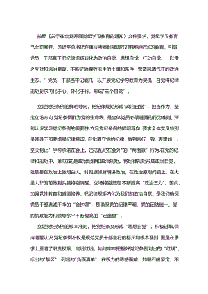 党纪学习教育体会：以“三个立足”化纪律规矩为“三个自觉”.docx