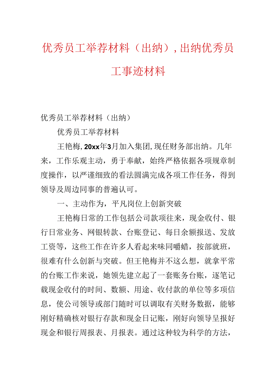 优秀员工推荐材料(出纳),出纳优秀员工事迹材料.docx_第1页