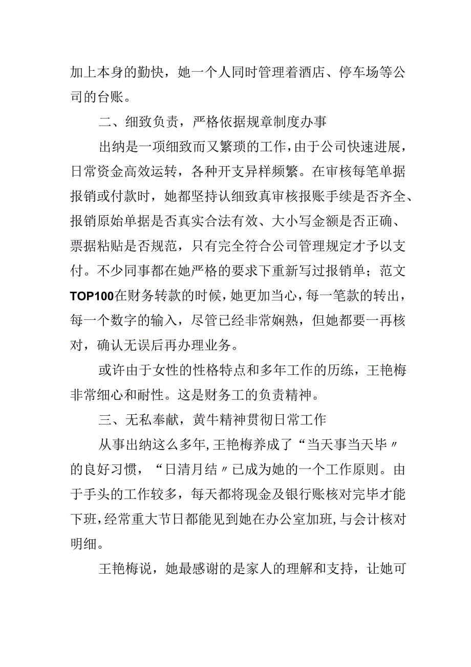 优秀员工推荐材料(出纳),出纳优秀员工事迹材料.docx_第2页