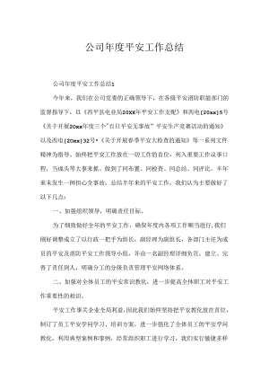 公司年度安全工作总结.docx