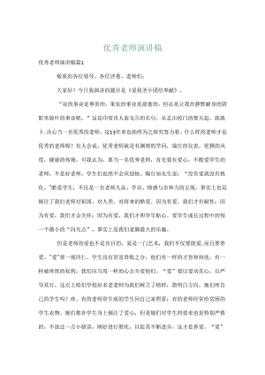 优秀教师演讲稿_30.docx