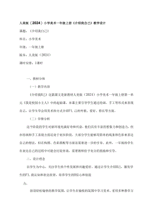人美版（2024）小学美术一年级上册《介绍我自己》教学设计.docx