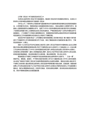 公司新《宪法》学习宣传活动情况汇报.docx