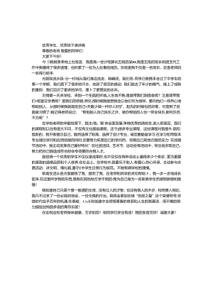 优秀学生、优秀班干演讲稿.docx