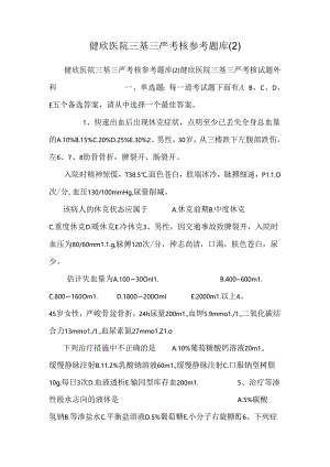 健欣医院三基三严考核参考题库.docx