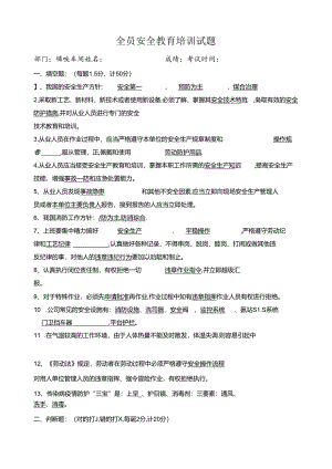 全员安全教育培训试题.docx