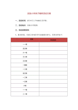 【精品】实验小学亲子植树活动方案.docx