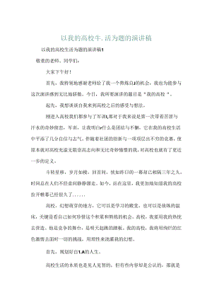 以我的大学生活为题的演讲稿.docx