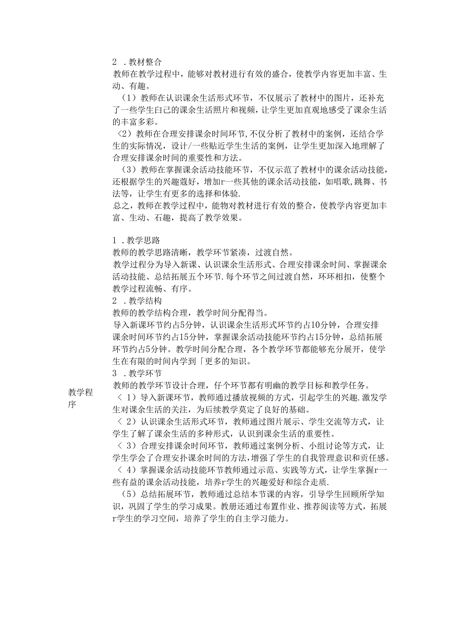 《8 课余生活真丰富》评课稿-2024-2025学年道德与法治一年级上册统编版.docx_第2页