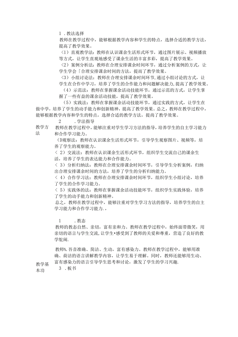 《8 课余生活真丰富》评课稿-2024-2025学年道德与法治一年级上册统编版.docx_第3页