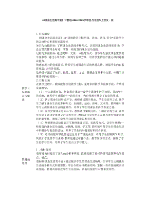 《8 课余生活真丰富》评课稿-2024-2025学年道德与法治一年级上册统编版.docx