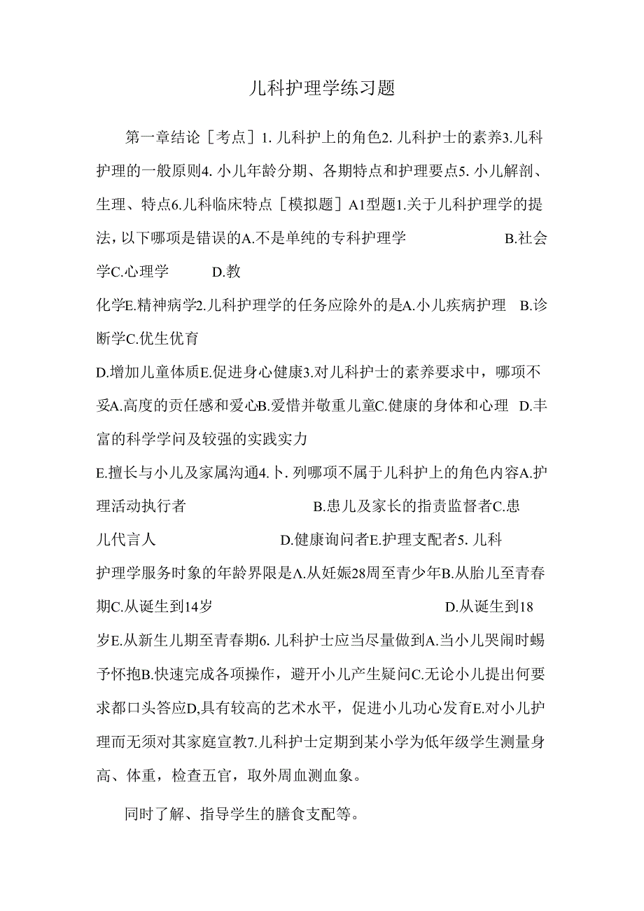 儿科护理学练习题_0.docx_第1页