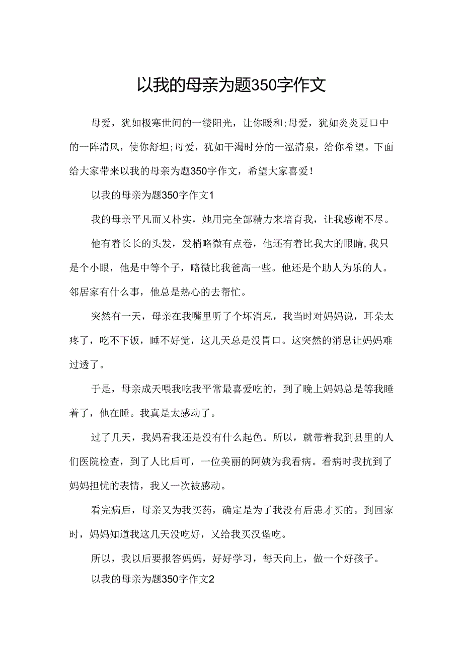 以我的母亲为题350字作文.docx_第1页