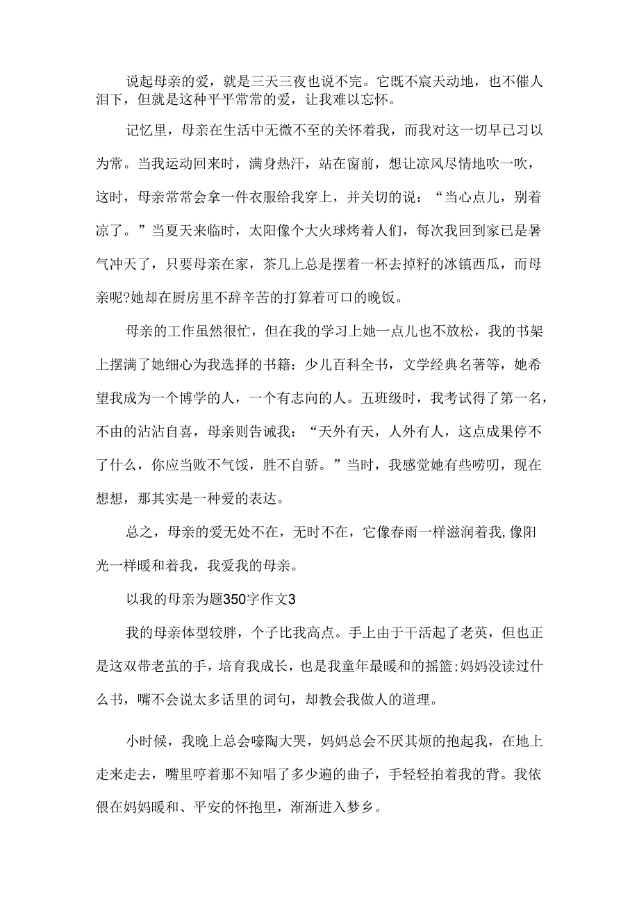 以我的母亲为题350字作文.docx_第2页