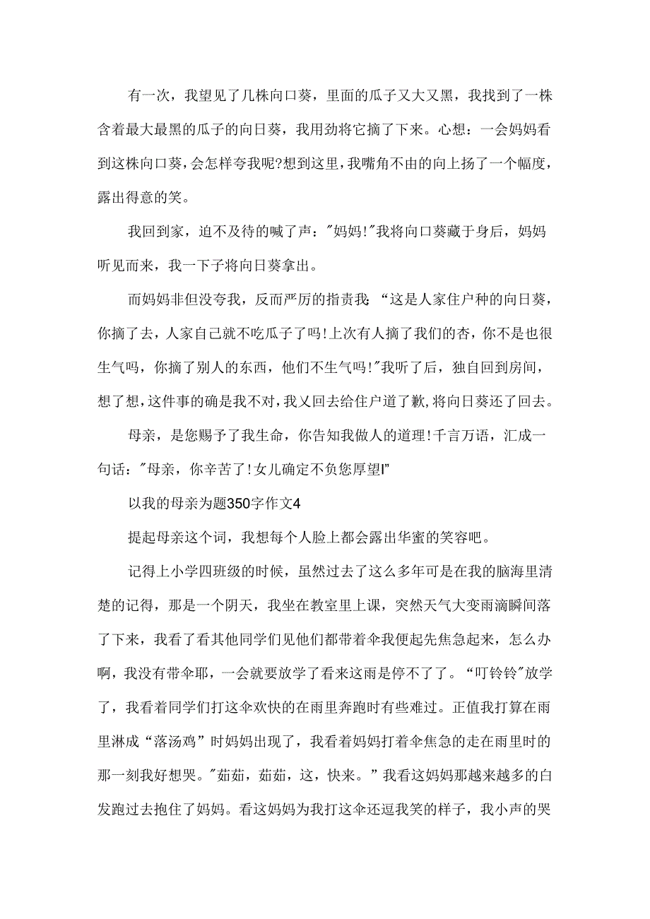 以我的母亲为题350字作文.docx_第3页