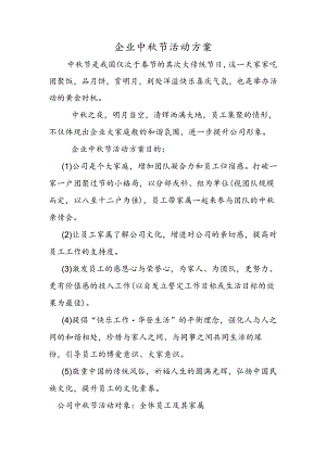 企业中秋节活动方案.docx
