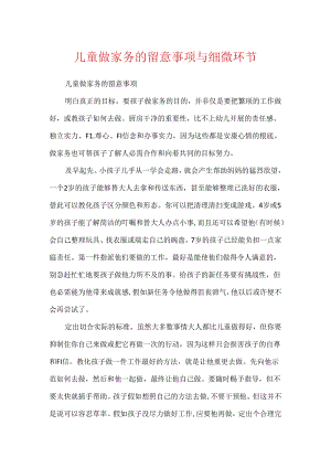 儿童做家务的注意事项与细节.docx