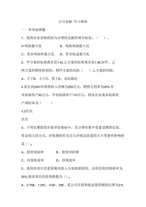 公司金融学 试题及答案.docx