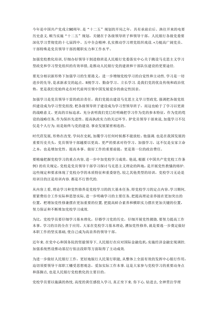 党校学习的重要性认识.docx_第1页