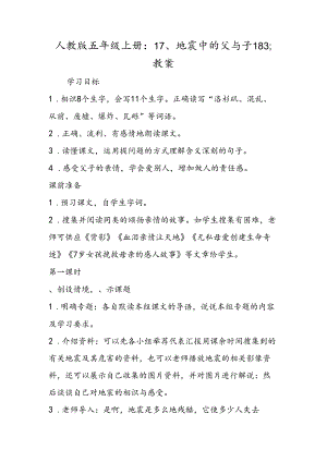 人教版五年级上册：17、地震中的父与子183;教案.docx