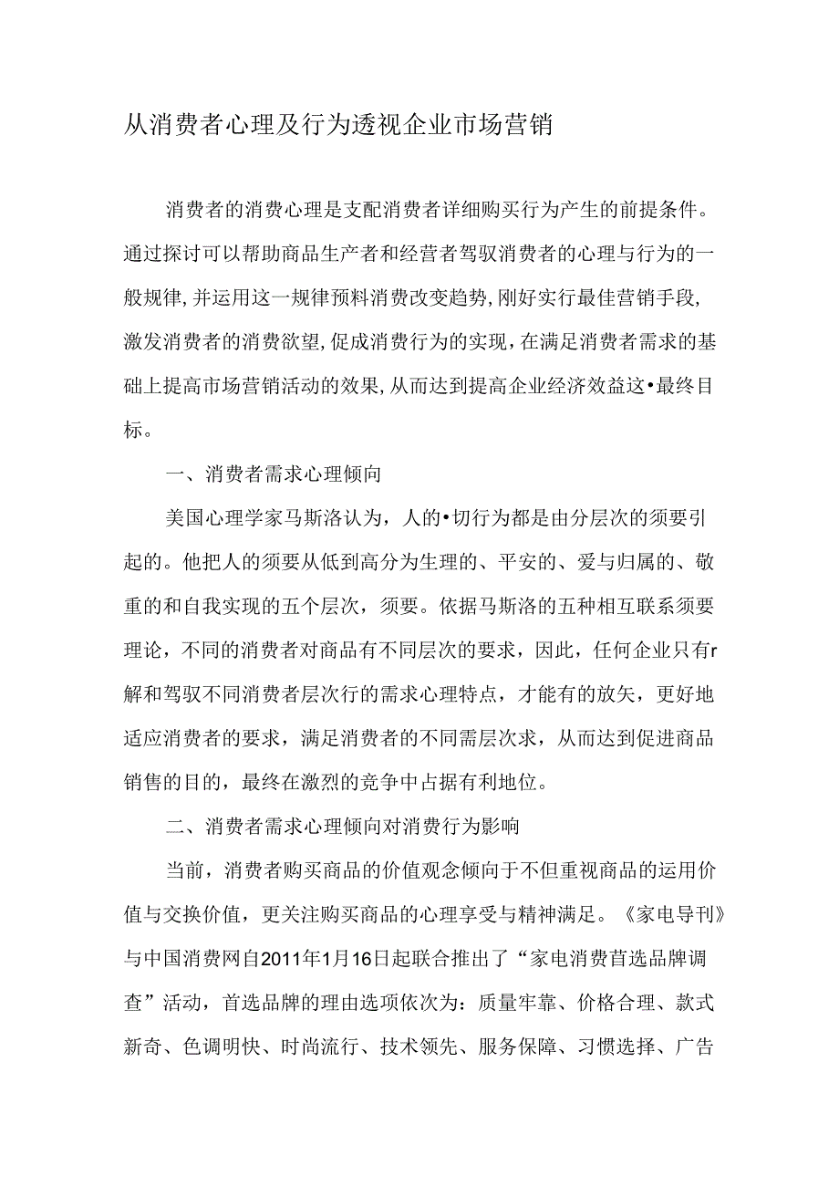 从消费者心理及行为透视企业市场营销-最新文档.docx_第1页