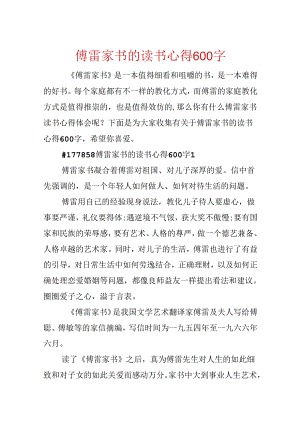 傅雷家书的读书心得600字.docx