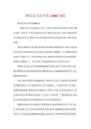 傅雷家书读书笔记600字5篇.docx