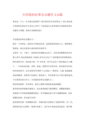 介绍我的好朋友话题作文10篇.docx