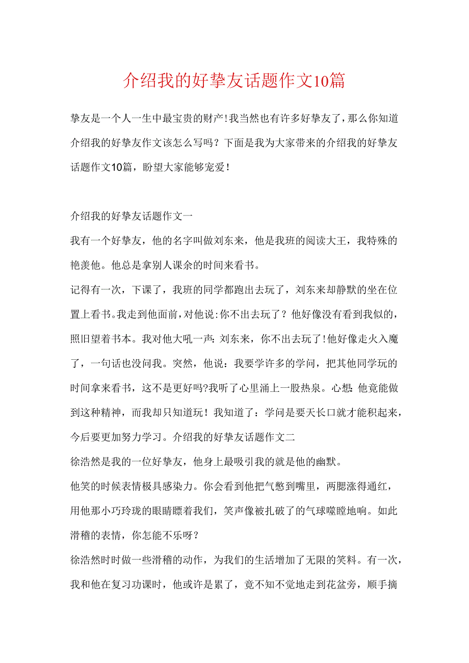 介绍我的好朋友话题作文10篇.docx_第1页