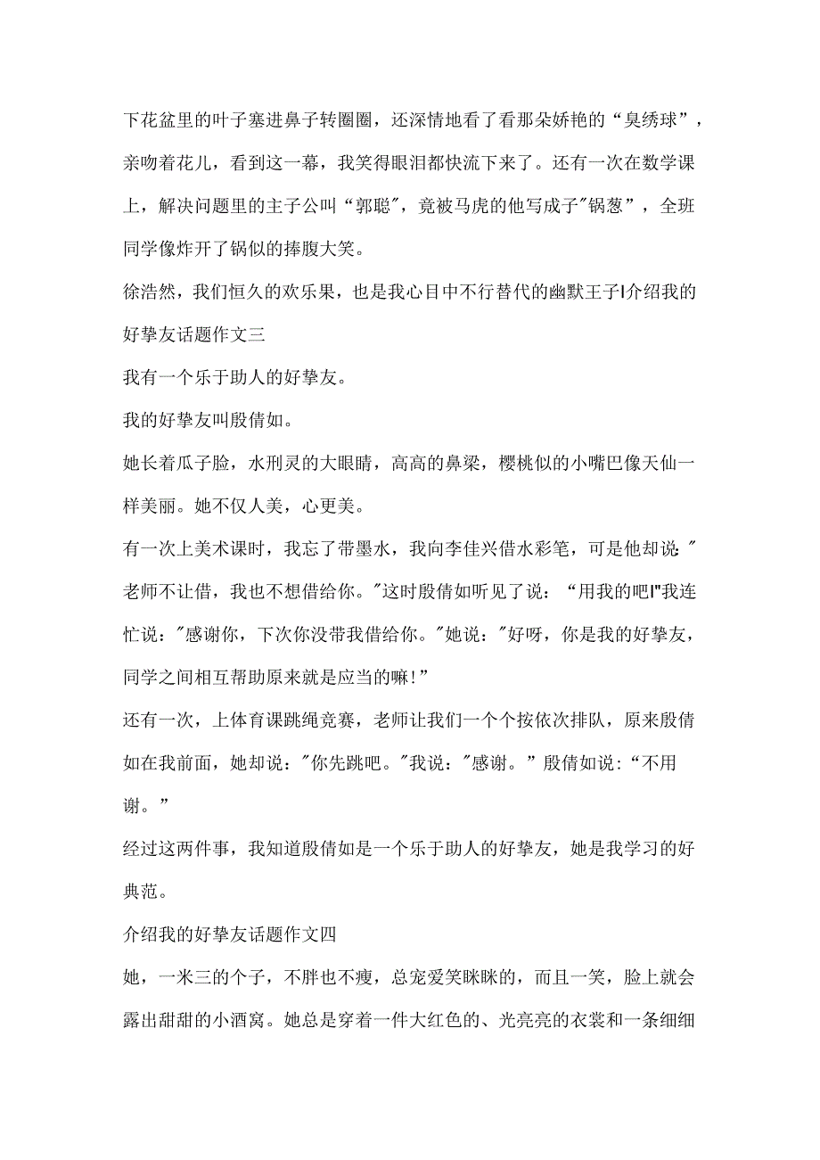 介绍我的好朋友话题作文10篇.docx_第2页