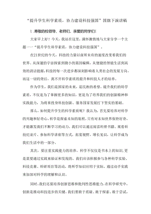 “提升学生科学素质协力建设科技强国”国旗下演讲稿.docx