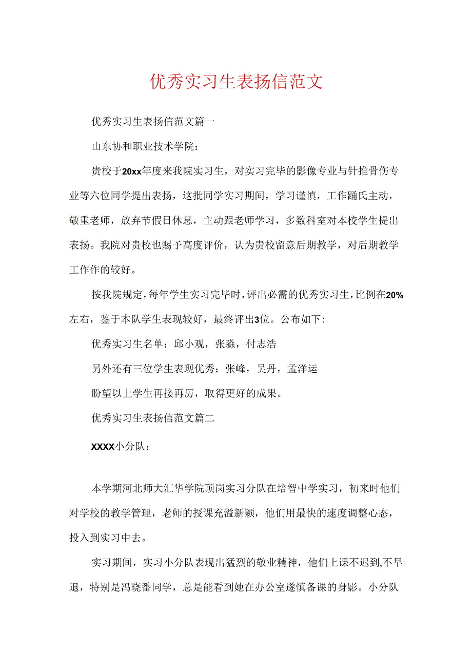 优秀实习生表扬信范文.docx_第1页