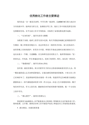优秀教育工作者主要事迹.docx