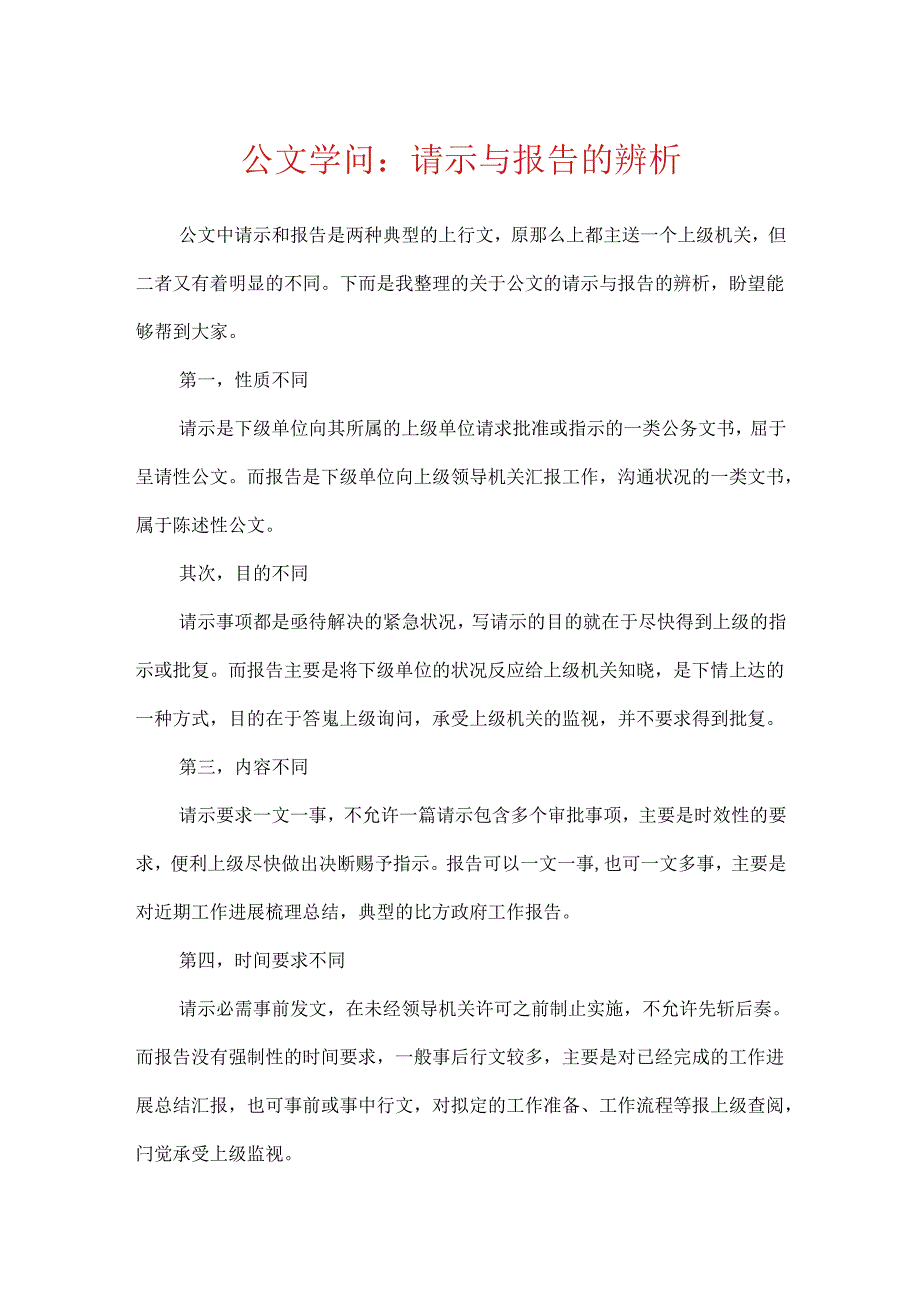 公文知识：请示与报告的辨析.docx_第1页