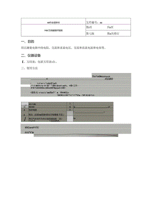 Y587 万用表操作规程.docx