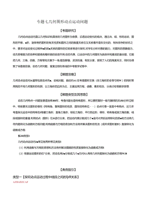 专题07 几何图形动点运动问题（解析版）.docx