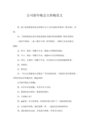 公司新年晚会主持稿范文.docx