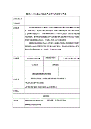 《通信工程制图与勘察设计》任务单 任务15 XXX基站光缆接入工程机房勘测.docx