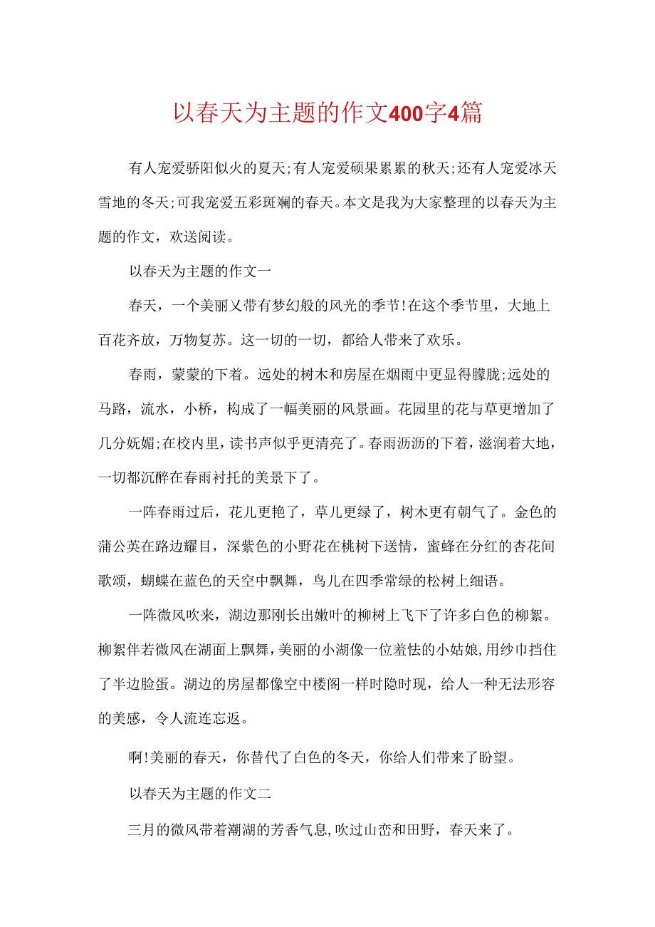 以春天为主题的作文400字4篇.docx_第1页