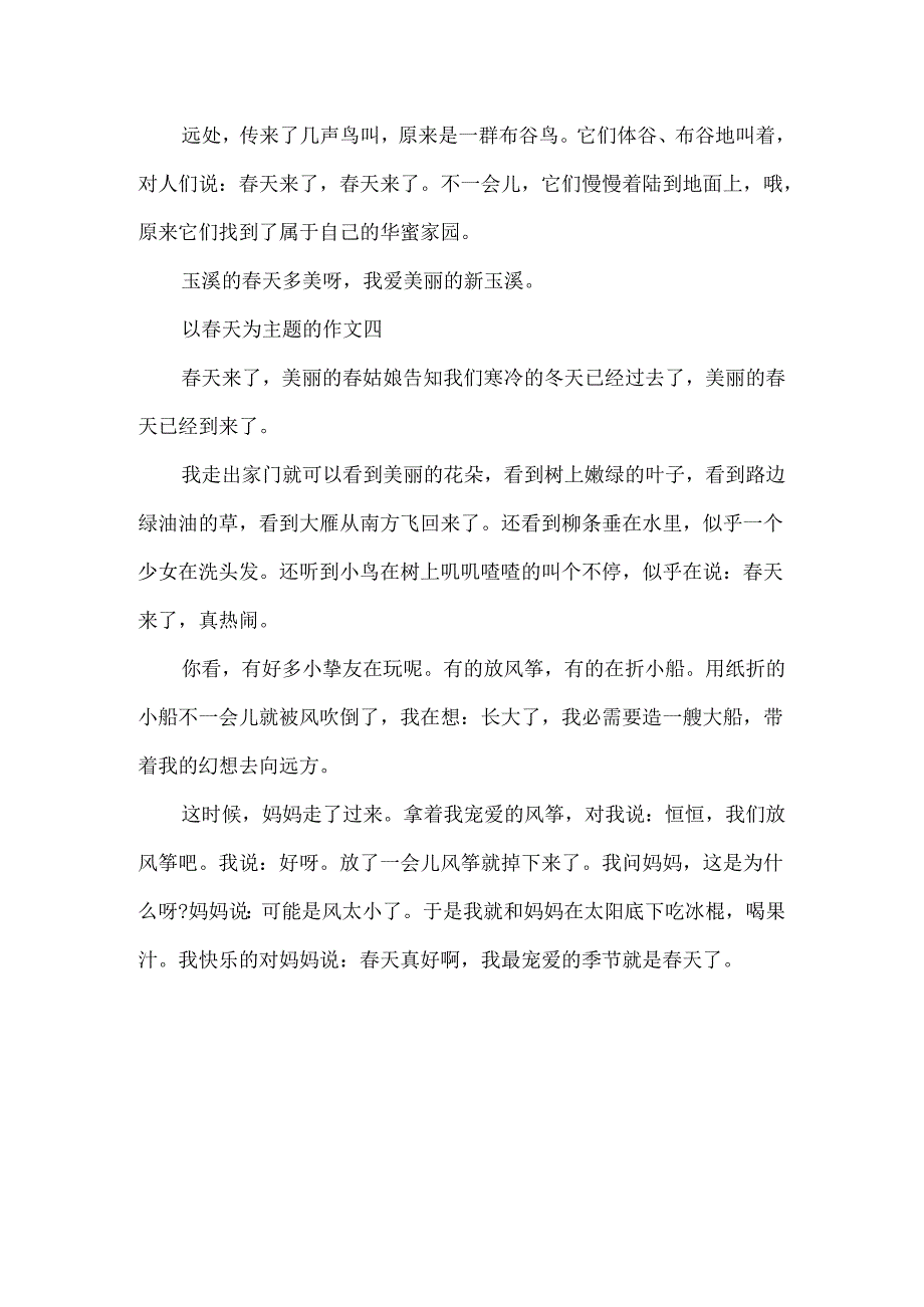 以春天为主题的作文400字4篇.docx_第3页