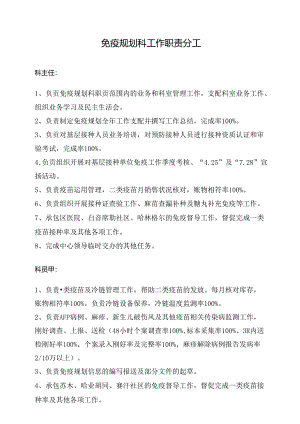 免疫规划科工作职责分工.docx