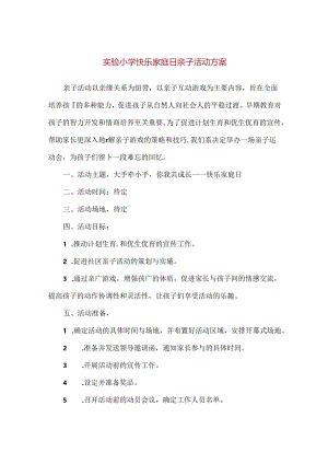 【精品】实验小学快乐家庭日亲子活动方案.docx