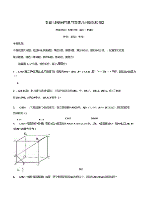 专题1.6 空间向量与立体几何综合检测2（原卷版）.docx