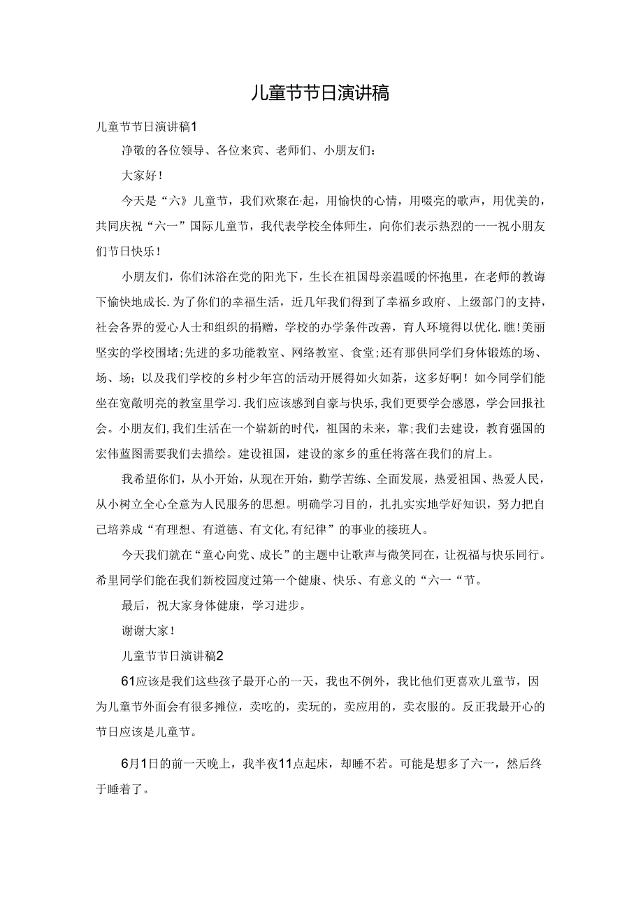 儿童节节日演讲稿.docx_第1页