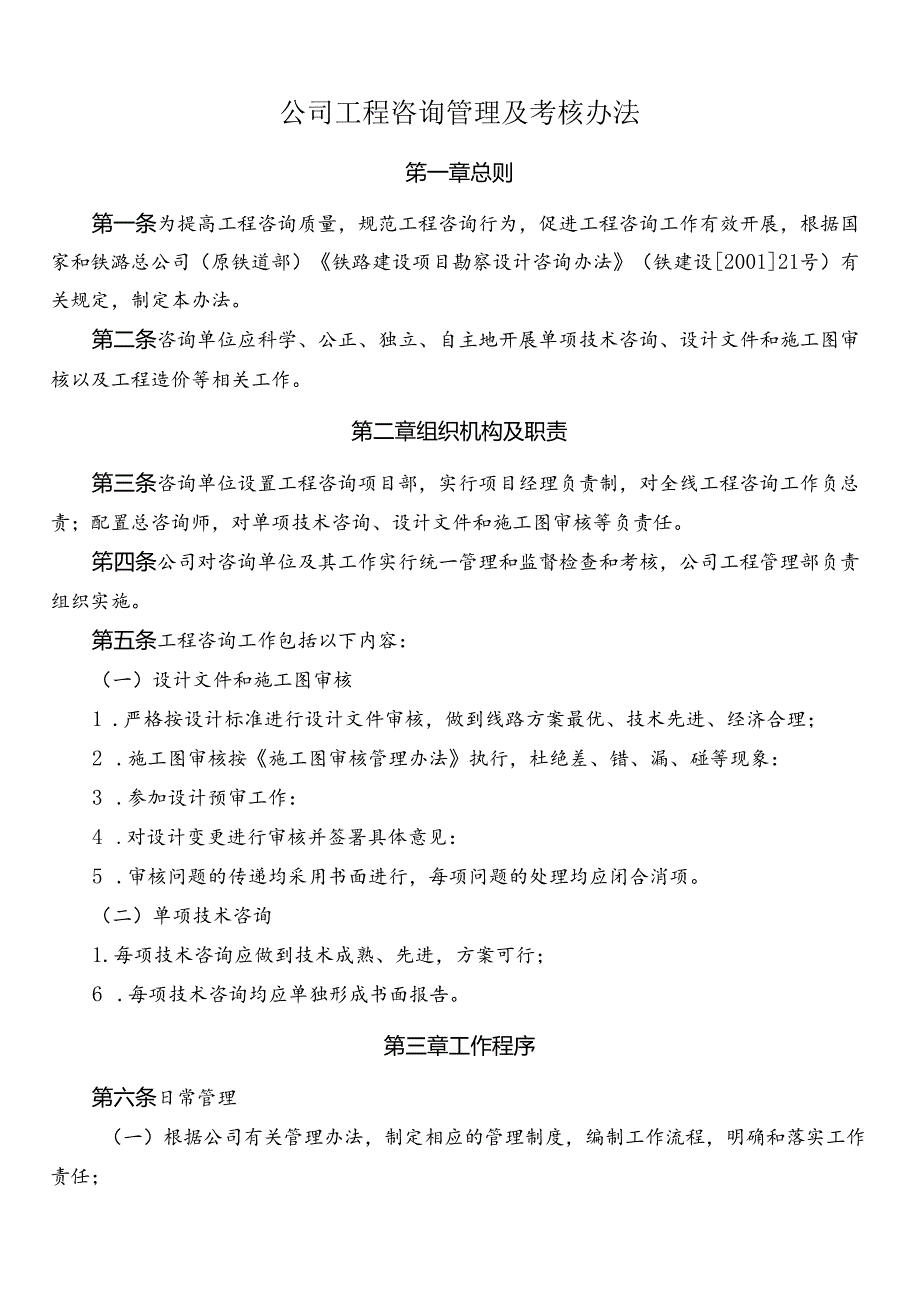 公司工程咨询管理及考核办法.docx_第1页