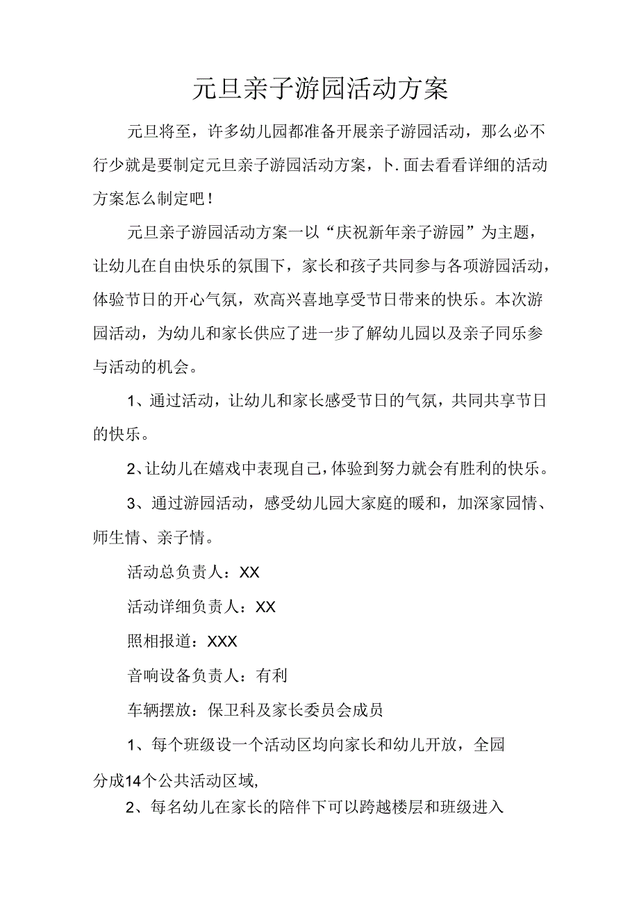 元旦亲子游园活动方案.docx_第1页